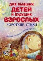 Для бывших детей и будущих взрослых. Короткие стихи