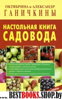 Настольная книга садовода