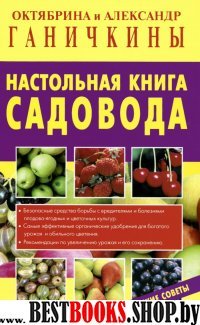 Настольная книга садовода (обл)