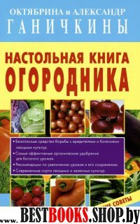 Настольная книга огородника (обл)