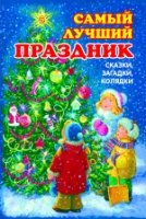 НГ Самый лучший праздник