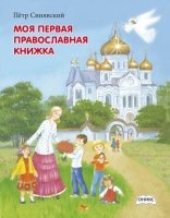 Моя первая православная книжка