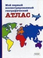 РанРазв Мой первый иллюстрированный географический атлас