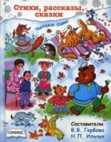 Стихи,рассказы,сказки. Читаем сами