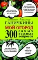 Мой огород. 300 самых важных вопросов