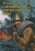 70 рассказов и стихов о Великой Отечеств.войне