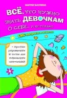 Все, что нужно знать девочкам о себе...и не только