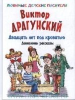 Двадцать лет под кроватью. Денискины рассказы