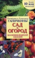 Сад и огород без сорняков, вредителей и болезней