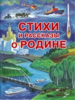 ЧестСлово Стихи и рассказы о Родине