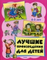 БДЧ Лучшие произведения для детей 4-5 года