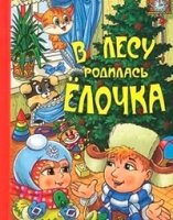 В лесу родилась елочка