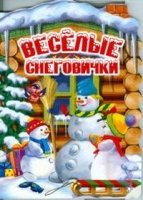 Домик Веселые снеговички