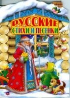 Домик Русские стихи и песенки