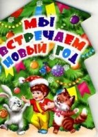 Елочка Мы встречаем Новый год