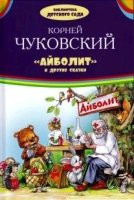 БДС Айболит и другие сказки