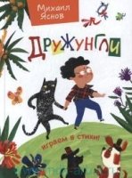 Дружунгли. Играем в стихи! (вар.2)