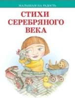 МалНаРад Стихи серебряного века