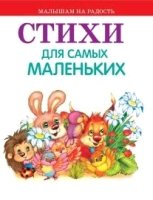 МалНаРад Стихи для самых маленьких