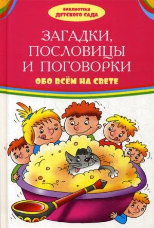 БДС Загадки, пословицы, поговорки обо всем на свете