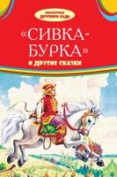 БДС Сивка-бурка и другие сказки