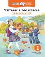 БМШ. Читаем в 1-м классе. Хрестоматия