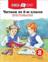 БМШ. Читаем в 2-м классе. Хрестоматия