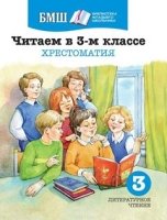 БМШ. Читаем в 3-м классе. Хрестоматия