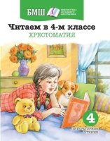 БМШ. Читаем в 4-м классе. Хрестоматия