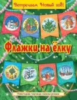 Флажки на елку (желтая)