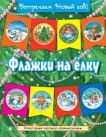 Флажки на елку (красно-желтая)