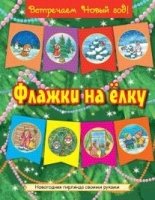 Флажки на елку (красно-белая)