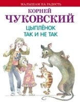 Цыпленок. Так и не так