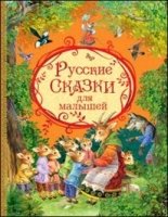 Русские сказки для малышей