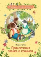 МОВХ Приключения песика и кошечки