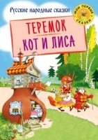 МПСказки Теремок. Кот и лиса