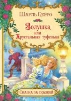 Золушка, или хрустальная туфелька