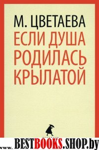 Если душа родилась крылатой .(9,11 класс)