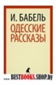 Лениздат.Клас.Одесские рассказы