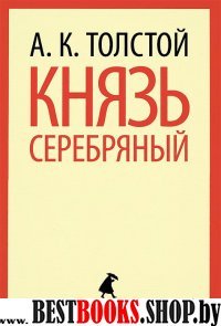 Князь Серебряный