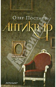 Антиквар