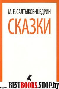 Сказки.Салтыков-Щедрин (6,7,10 класс)