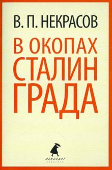 В окопах Сталинграда (11 класс)