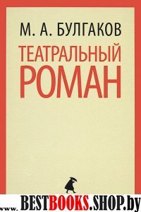 Театральный роман