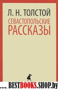 Севастопольские рассказы