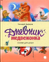 Дневник медвежонка.Сказки для души