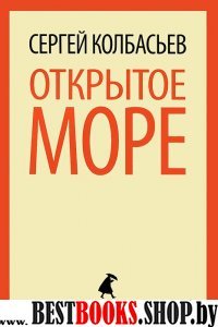 Открытое море