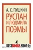 Руслан и Людмила.Поэмы (5,6,7,8,9,10 класс)