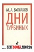 Дни Турбиных