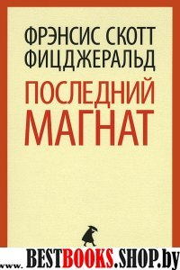 Последний магнат